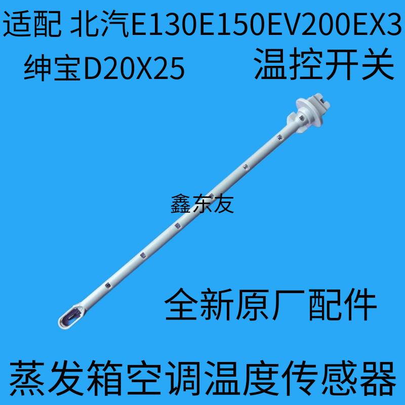 北汽E150EV200EX3绅宝D20X25室外空调蒸发器温度感测器温控开 关