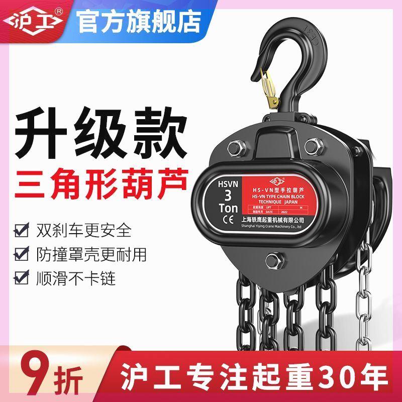 沪工三角手拉葫芦1吨2吨3吨5T吨手动吊葫芦3米6米9米起重倒链吊机
