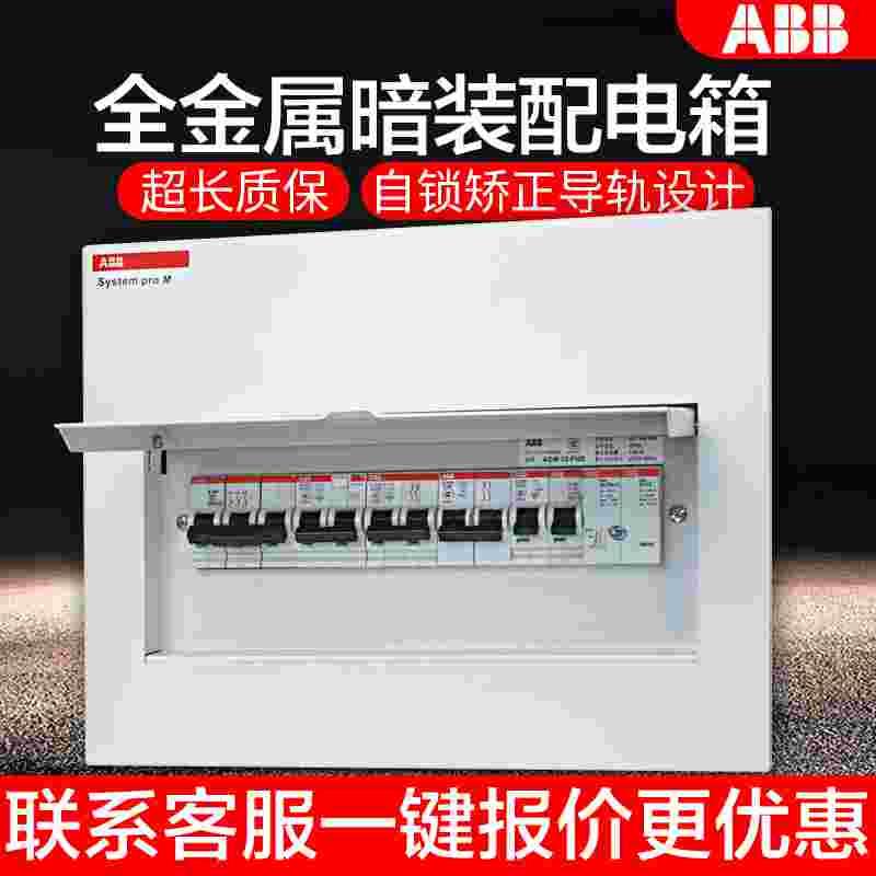 ABB配电箱强电箱开关箱强电布线箱8回路家用照明暗装空气开关箱