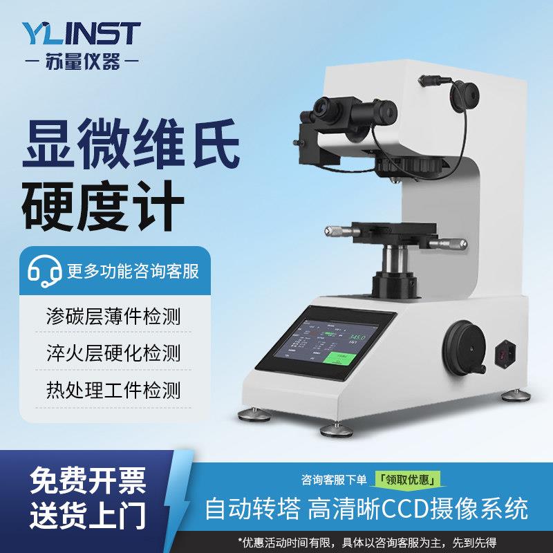 现货HV-1000Z数显显微维氏硬度计不锈钢铜铝薄片渗碳层硬度测试仪