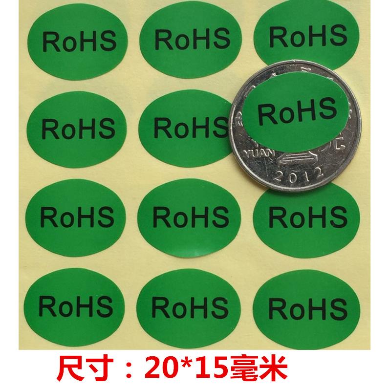 6000个50元包邮环保标志RoHS绿色标签小贴纸R0HS自粘贴 20*15毫米