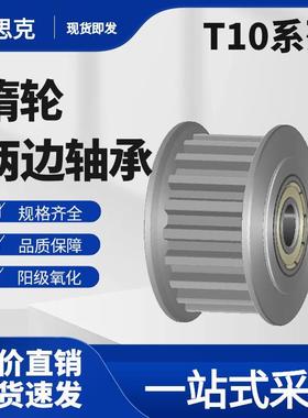 同步带轮T10-16齿 两边轴承 涨紧轮 惰轮 AHTFW16-26齿T10150 铝