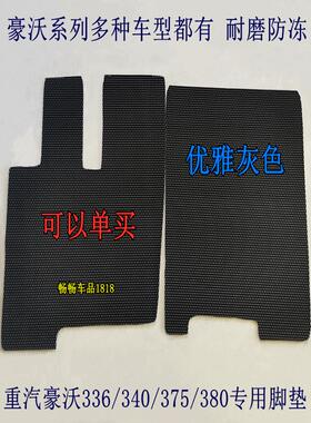 豪沃336/TX340/375/380/440TH7MAXT7H货车驾驶室专用加厚防冻脚垫