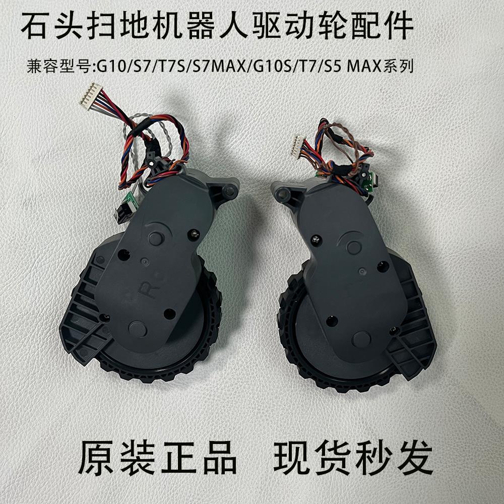 石头扫地机G10/G10S/S5MaxT7/T7Pro/T7S/T7SPlus原装驱动轮行走轮