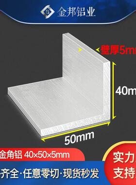 角铝合金型材40*50*5mm不等边角铝40x50x5mmL型铝型材90度直角铝
