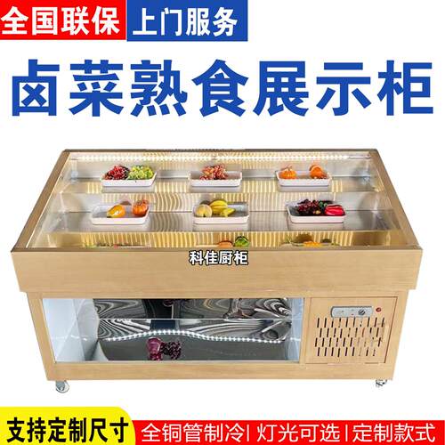 饭厅菜品台阶式卤肉凉泡菜鸭脖熟食冰台海鲜保鲜冷冻展示点菜冰柜