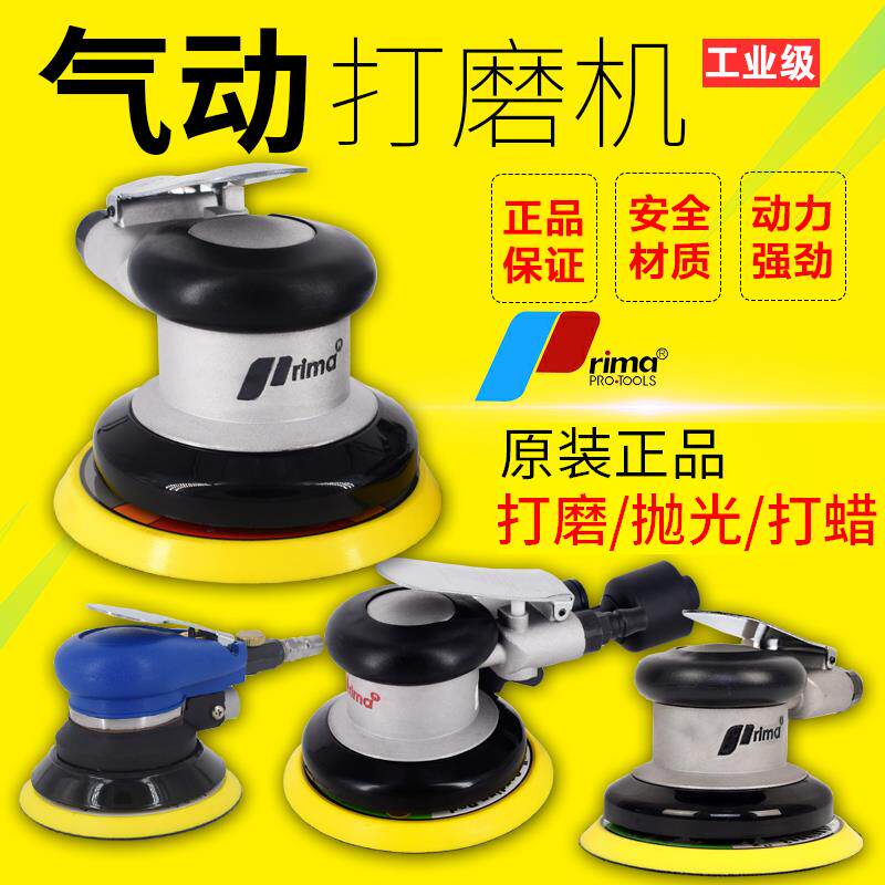 台湾Prima气动打磨机工业级砂纸机高速5 6寸气磨机汽车打蜡磨光机