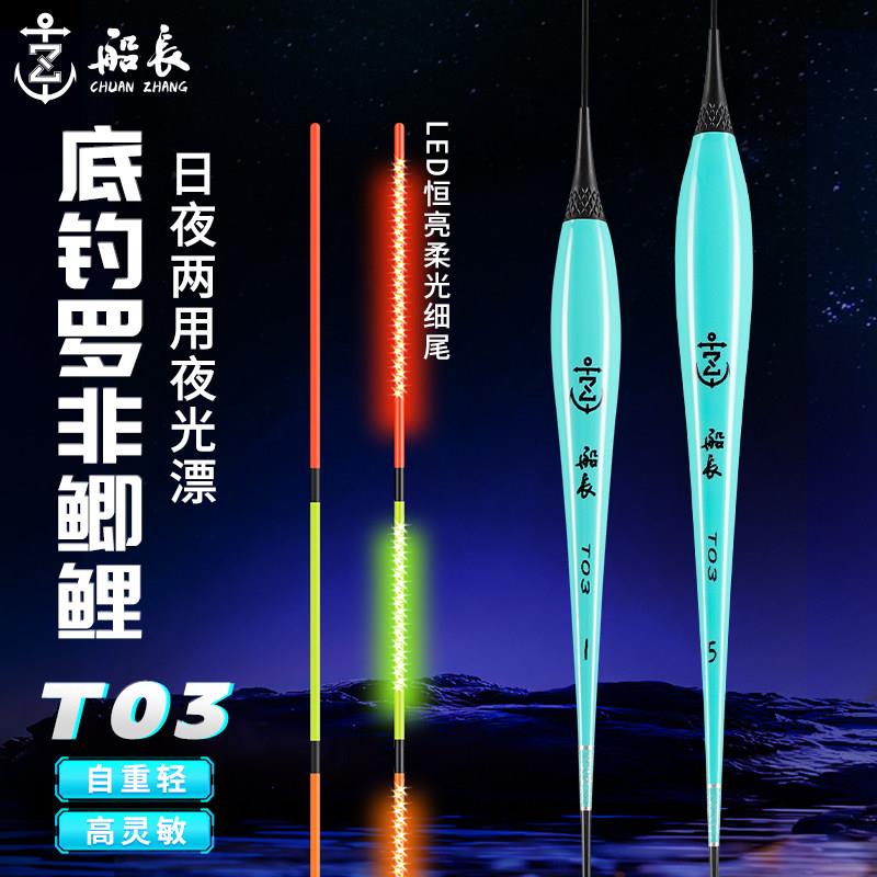 船长浮漂T03夜光漂日夜两用鱼漂醒目高灵敏LED行程电子漂夜钓装备
