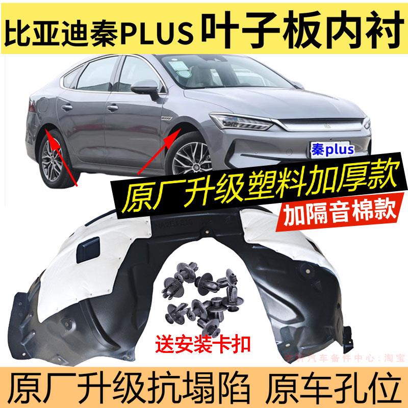 适配比亚迪秦PLUS DMi叶子板内衬秦PLUS EV前后轮胎挡泥板翼子板