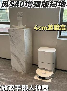 追觅S40增强版扫地机器人扫拖一体双机械臂家用自动上下水超薄