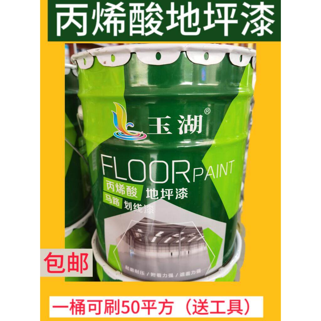 玉湖丙烯酸地坪漆耐磨快干地板漆水泥漆 车间厂房车位马路划线漆
