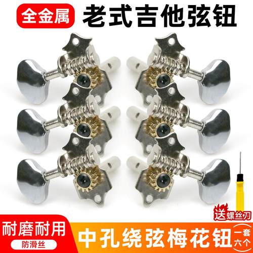吉他经典老式弦钮民谣全开放式吉他旋钮电镀银色全金属旋钮单中孔