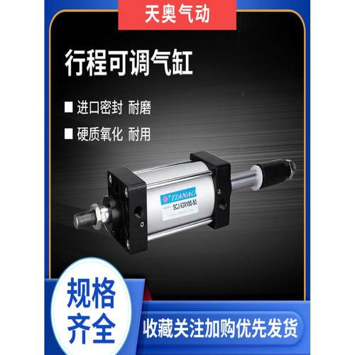 天奥TIANAO气缸SCJ32X40X50X63X80X100X125*200小型气动可调行程