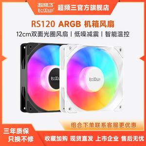 超频三RS120机箱风扇12cm静音ARGB白色电脑散热5V3针神光同步串联