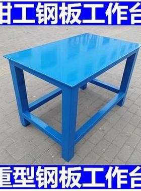 重型钢板工作台模具车间维修桌虎钳装配平台钳工铁板桌飞模台直销