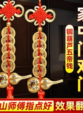 五帝钱门对门福禄葫芦纯黄铜大门对玄关卧室客厅朱砂吉祥结挂件