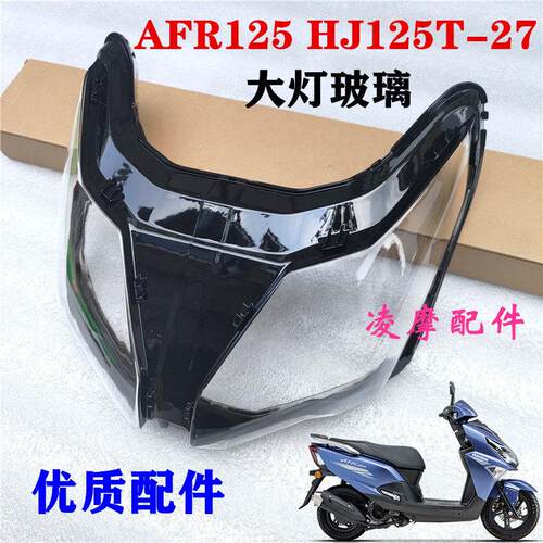 AFR125滑板车客厅灯玻璃HJ125T-27大灯总成前照灯前大灯玻璃罩