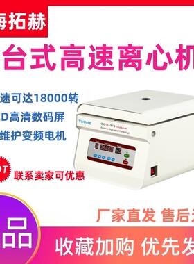拓赫离心机TG16-WS/18-WS实验室大容量高速定时prp美容血清分离器