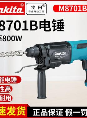 牧田M8701B电锤钻电镐冲击钻多功能工业级大功率混凝土打孔电动工