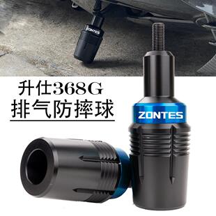 适用升仕368G 新款机车改装前轮轴防摔 后排气防摔球配件