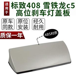 适用雪铁龙c5高位刹车灯盖板14-23东风标致408后高位刹车灯罩支架