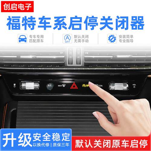适用福特金牛座Ford锐际Sierra界福克斯领裕自动启停关闭器宝改装
