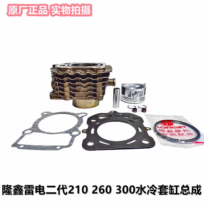 隆鑫原厂正品雷电200 250 300三轮机车水冷引擎总成套缸包邮