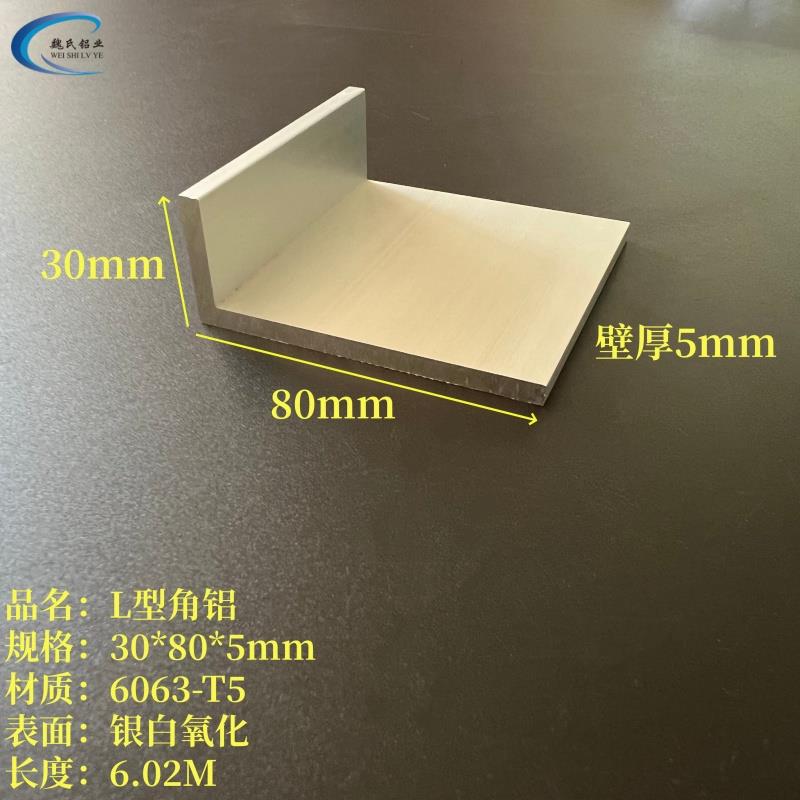 L型铝30*80*5mm铝合金角钢6063氧化角铝工业7字铝不等边直角型材
