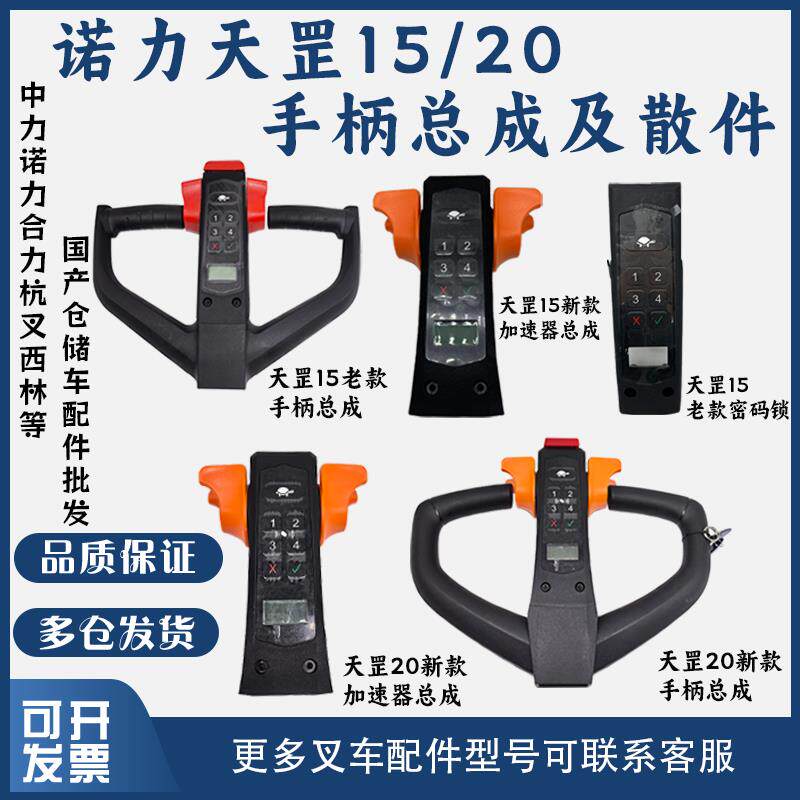 诺力天罡PTE15N/20N电动堆高机手柄总成锂电搬运车操作盒密码锁配