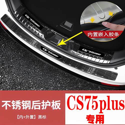 长安CS75plus专用后备箱护板门槛条后杠防刮装饰亮条迎宾踏板配件