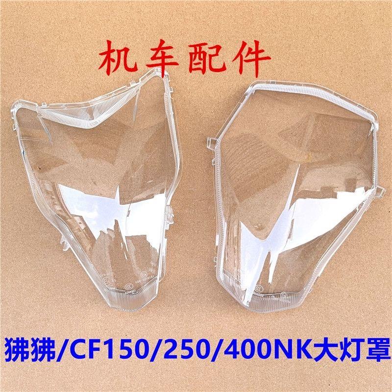 适用春风摩托ST狒狒125/CF150/250/400/650NK前大灯灯罩大灯玻璃