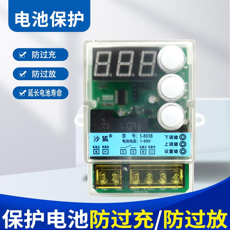 S-803B蓄电池防过充/防过放控制模块自动充电锂电池电瓶保护器板