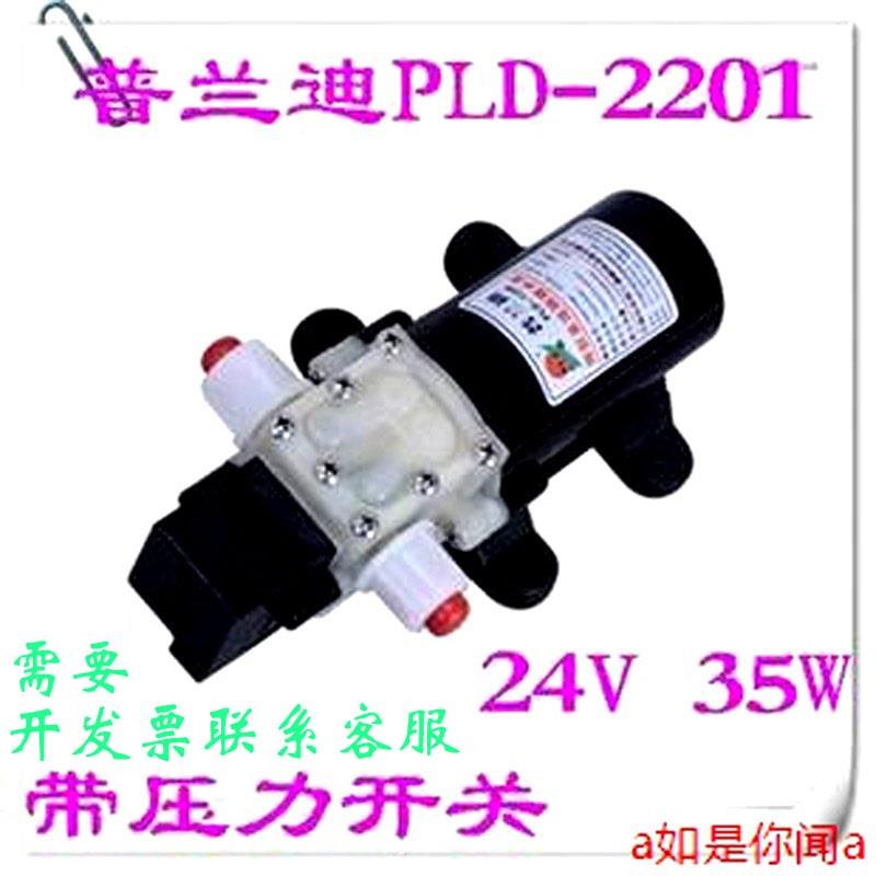 增压泵普兰迪PLD-2201直流隔膜泵自吸水泵24V高压微型循环帮浦交