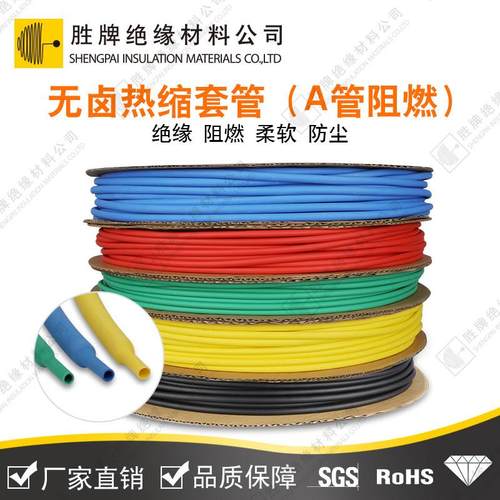 胜牌高阻燃热缩管电工绝缘套管电线保护套软护套热收缩管黑色彩色