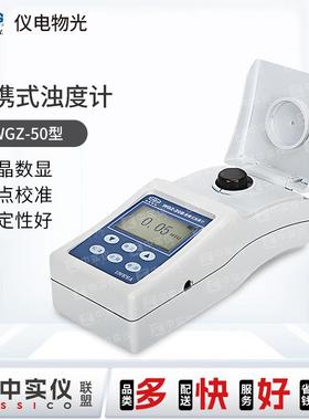 上海仪电物光便携式浊度计WGZ-50/100浑浊度检测浊度测试仪浊度仪