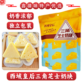 包邮 西域皇后三角芝士奶块牛奶乳酪独立包装 奶制品小零食新疆特产