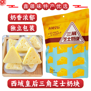 西域皇后三角芝士奶块牛奶乳酪独立包装奶制品小零食新疆特产包邮