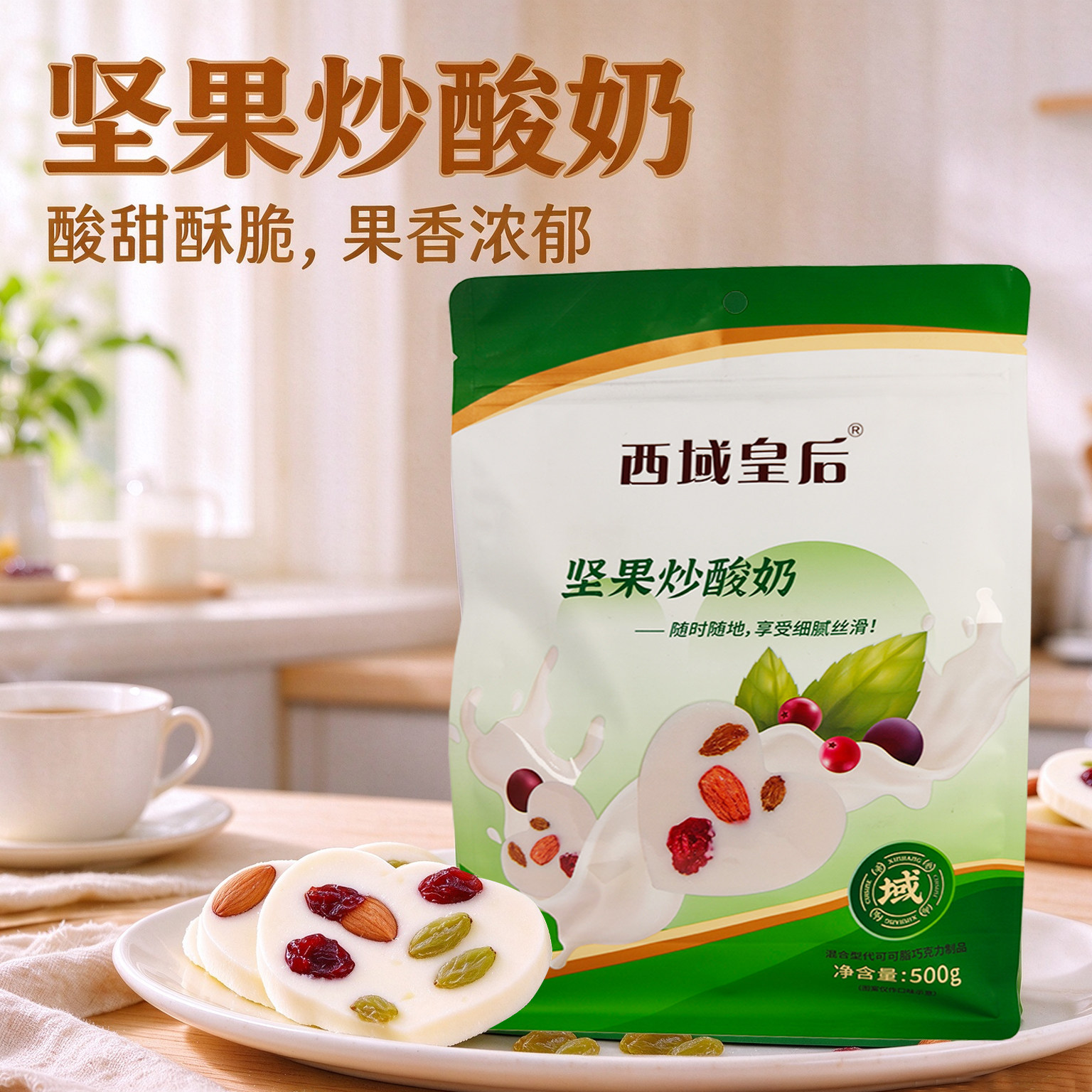 西域皇后坚果炒酸奶片新疆特产葡萄干巴旦木仁蔓越莓心形炒酸奶