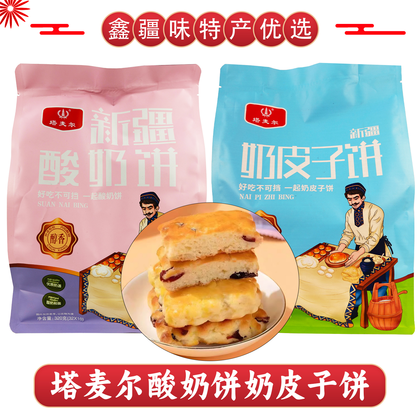 新疆特产塔麦尔酸奶饼奶皮子饼