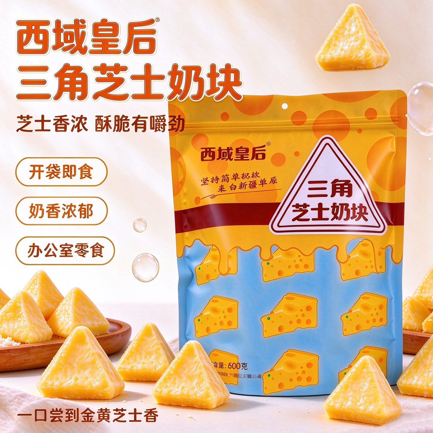 西域皇后三角芝士奶块牛奶乳酪