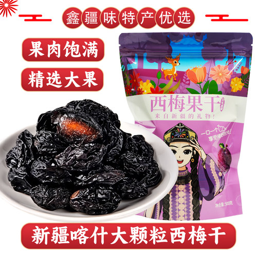 新疆喀什西梅干自然晾晒大颗粒