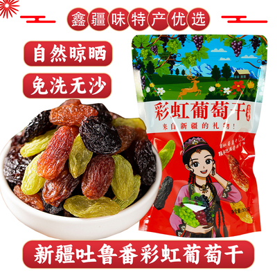 新疆彩虹葡萄干三色混合