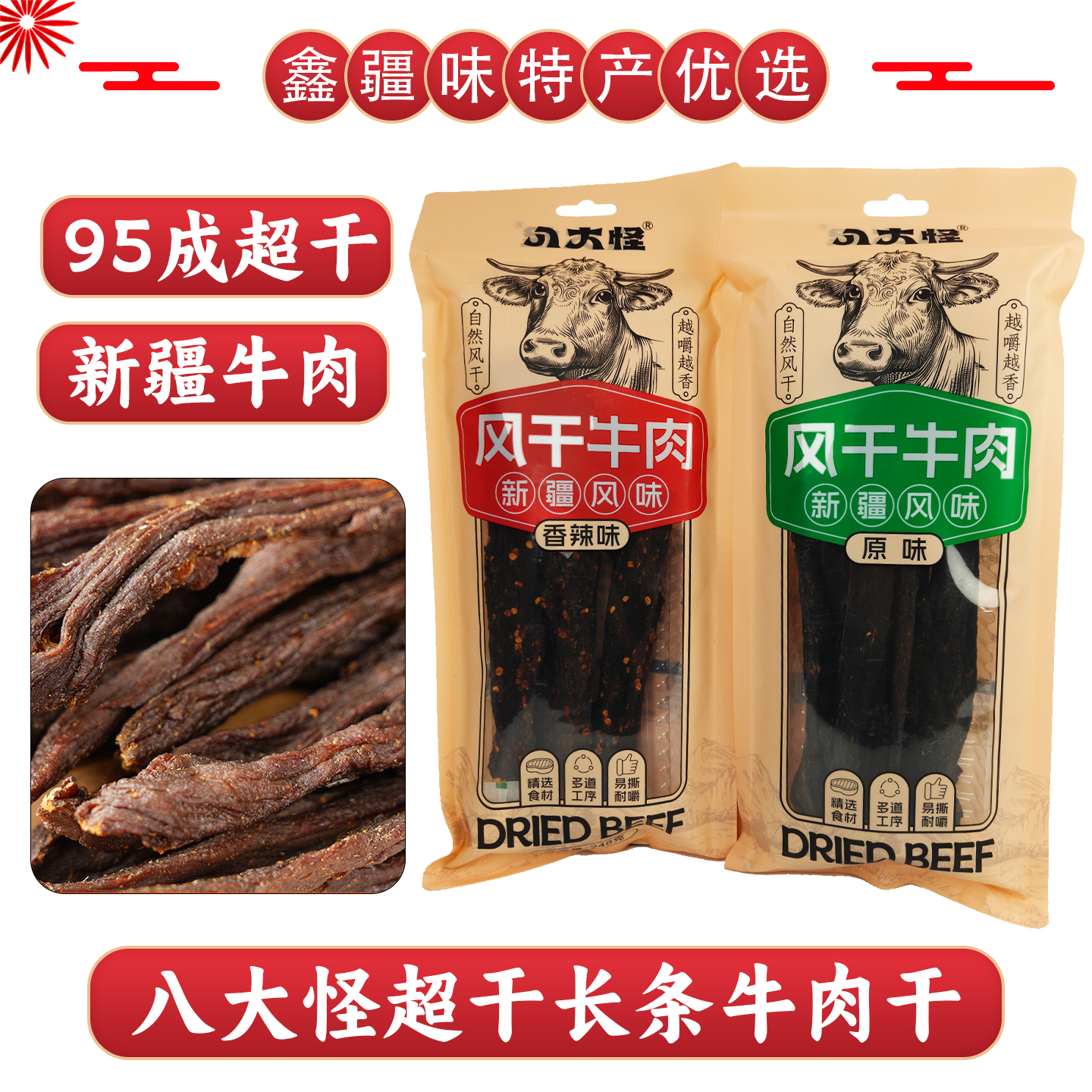 八大怪新疆特产长条手撕风干牛肉干休闲零食500g超干袋装包邮