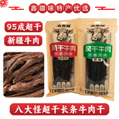 八大怪新疆特产长条手撕风干牛肉干休闲零食500g超干袋装 包邮
