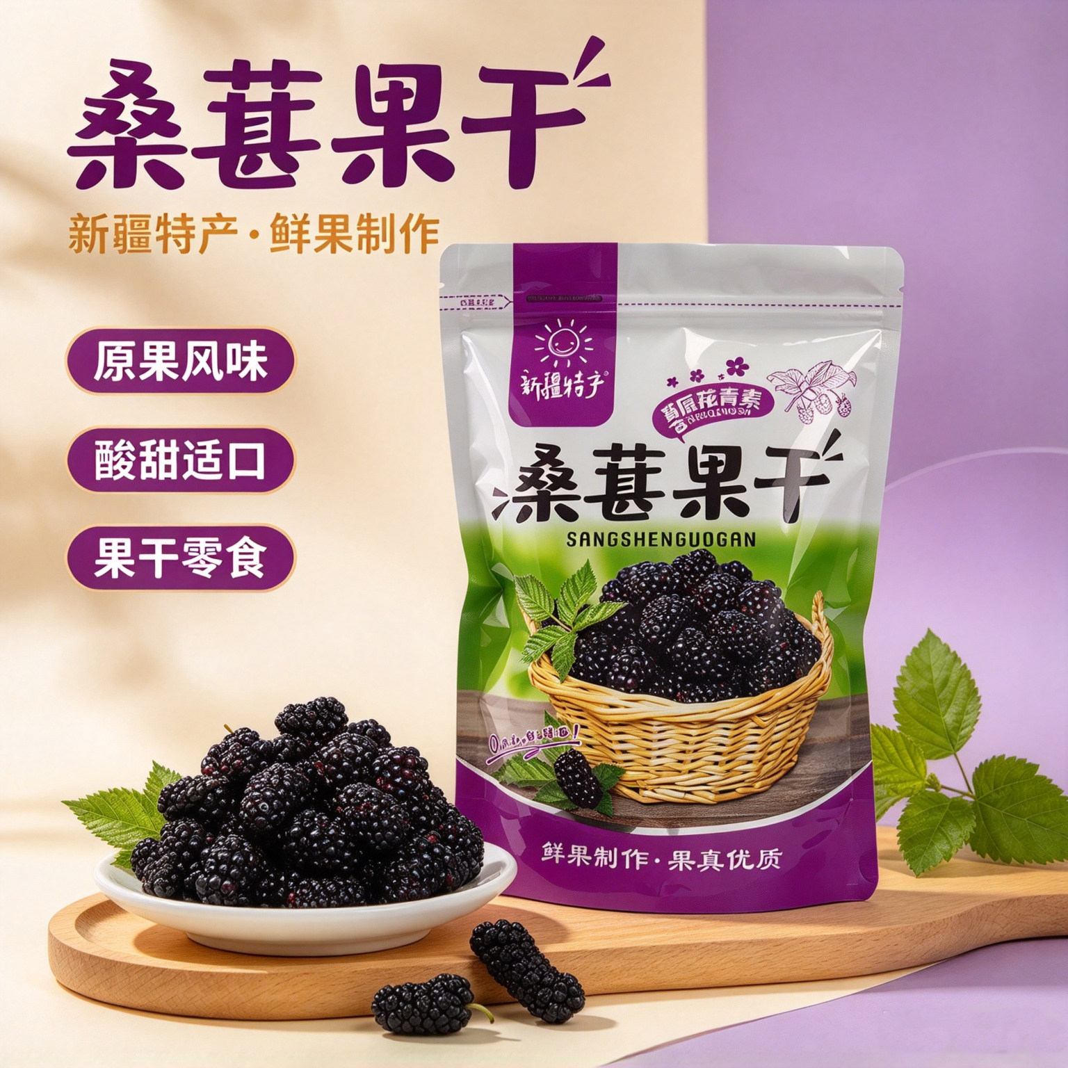 新疆桑葚干大颗粒免洗无沙