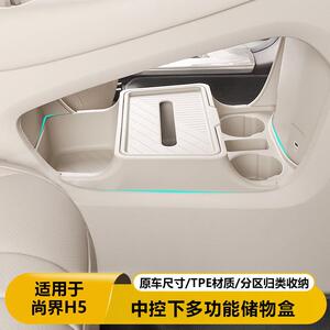 适用尚界H5中控下储物盒汽车内饰置物收纳箱车载专用品改装饰配件