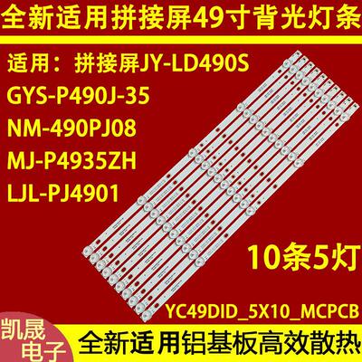 适用于49寸拼接屏LJL-PJ4901灯条YC49DID_5X10_MCPCB_V0(2W) 灯条