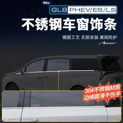 适用25款别克GL8PHEV陆尊ES陆尚公务舱亮条车窗饰条改装配件大全