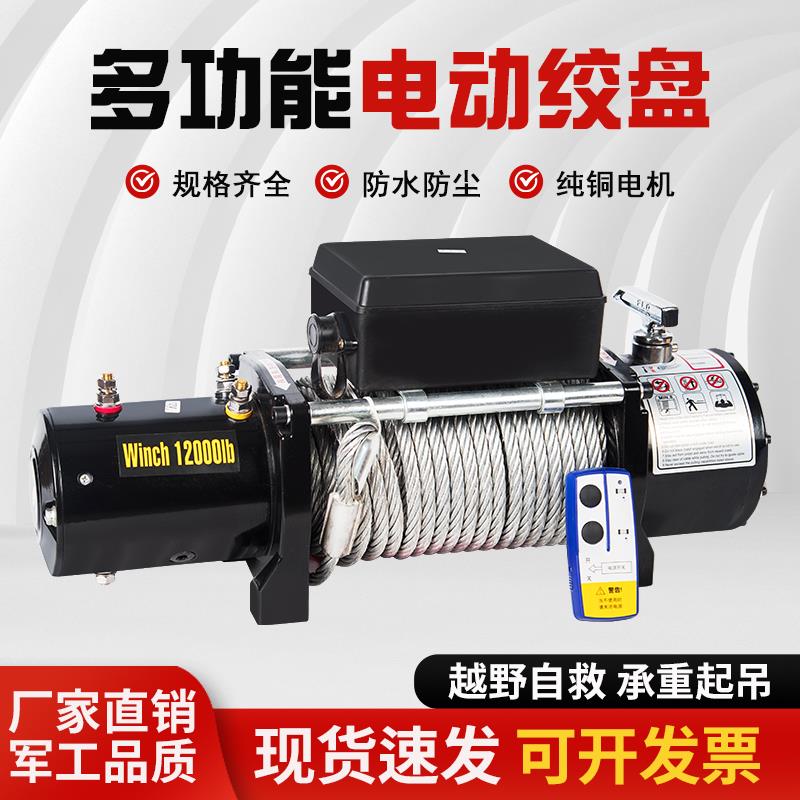 电动绞盘12v越野车自救汽车绞盘机电动葫芦卷扬机24v车载小吊机