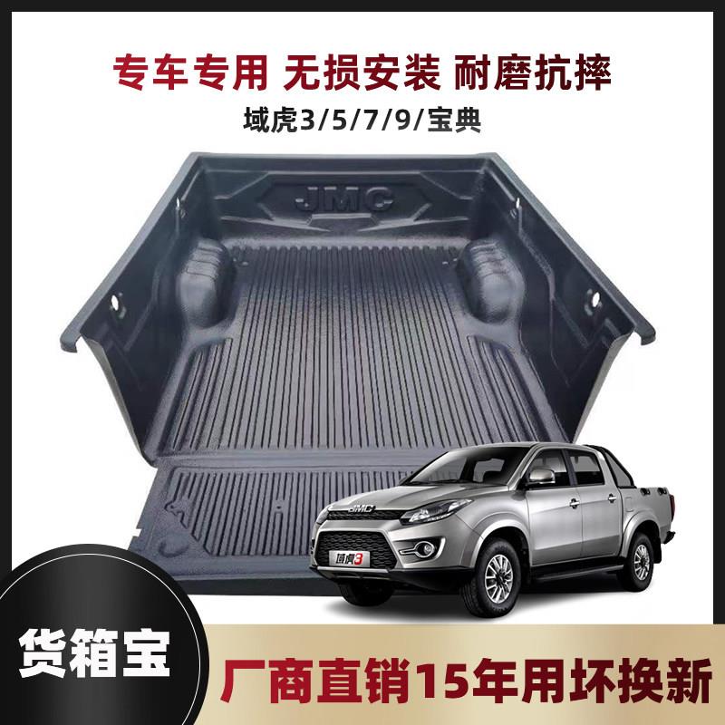 适用江铃域虎3/5/79皮卡货箱宝新宝典后备箱保护垫车厢宝专用改装